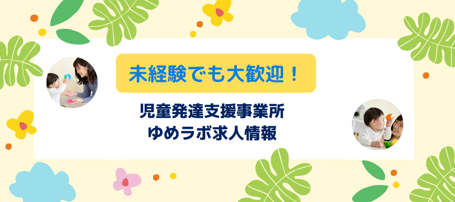 残業ゼロ！広島の児童発達支援事業所ゆめラボ 採用情報